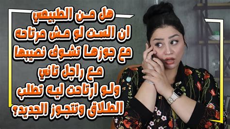 هل من الطبيعي ان الست لو مش مرتاحه مع جوزها تشوف نصيبها مع راجل تاني