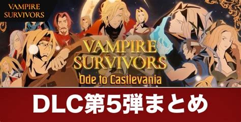 【ヴァンパイアサバイバーズ】dlc一覧と購入方法｜悪魔城ドラキュラコラボが実装！【vampiresurvivors】 アルテマ