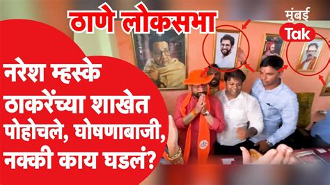 Thane Lok Sabha नरेश म्हस्के ठाण्यात उद्धव ठाकरे यांच्या शिवसेना शाखेत