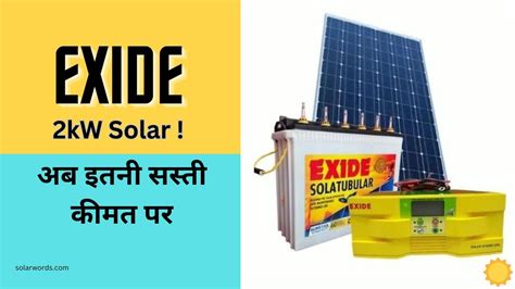 अब लगवाएं Exide 2kw सोलर सिस्टम किफायती कीमत पर और लाभ उठाएं सब्सिडी का Solar Words