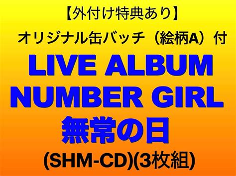 Amazon 【外付け特典あり】 Live Album「number Girl 無常の日」 Shm Cd3枚組オリジナル缶バッチ（絵柄a）付 Number Girl