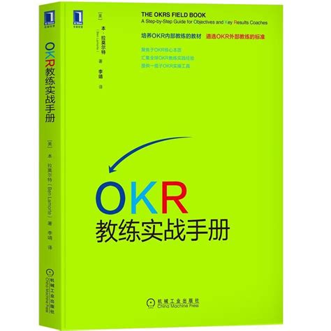 【全套8册】okr教练实战手册okr实践手册okr完全实践okr使用手册每个人的okr这就是okrokr工作法okr管理法则虎窝淘