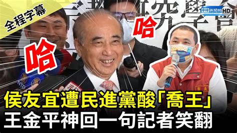 【全程字幕】侯友宜遭民進黨酸「喬王」 王金平神回「一句」記者笑翻 Chinatimes Youtube