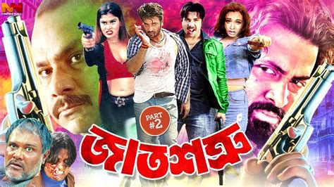 Jat Shotru জত শতর Bangla Full Movie Shakib Khan Poly Misa