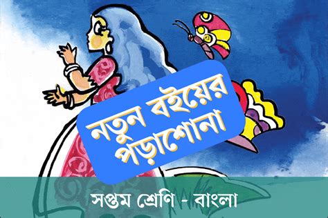 সপ্তম শ্রেণির নতুন বই বাংলা অধ্যায় ২ প্রমিত ভাষায় কথা বলি এবং