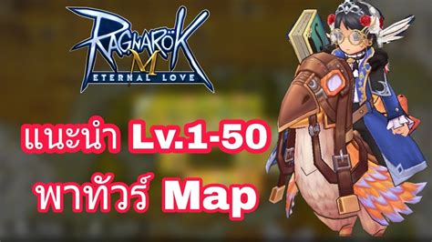 Ragnarok M Eternal Love ผจยภัย Map Lv1 50 พาทัวร์ควรเก็บเลเวลที่