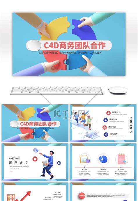 伙伴合作共赢C4D商务团队合作PPTppt模板免费下载 PPT模板 千库网