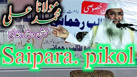 Maulana Mohammad Ali Sahab Hafiz Quran Saipara Pikol Ijlas E Aam