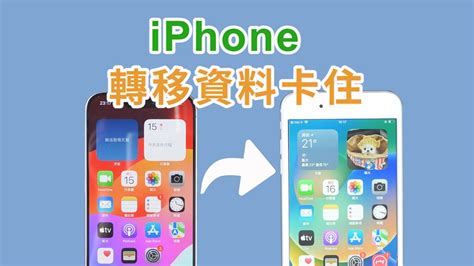 Iphone 轉移資料卡住快速修復 新舊 Iphone 無痛轉移設備數據！ Youtube