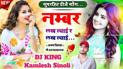 तहलक मच दग नमबर लख लयई र लख लयई singer Kamlesh sinoli