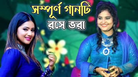 রসে ভরা সম্পূর্ণ গানটি শিল্পী জবা চৌধুরী Ctg Ancholik Song