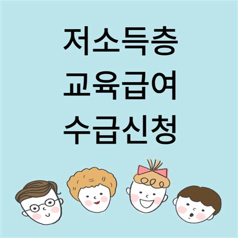 저소득층 교육급여 수급신청 학습특별지원금 신청 ★유익한 정보모음★