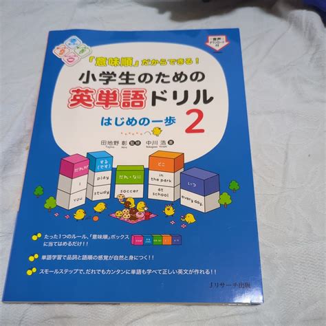 【目立った傷や汚れなし】「意味順」だからできる！小学生のための英単語ドリル はじめの一歩 2 （「意味順」だからできる！） 中川浩／著 田地野彰／監修の落札情報詳細 ヤフオク落札価格検索