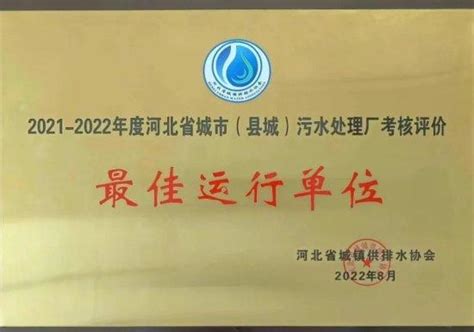 中信环境技术无极水务公司荣获省级“最佳运行单位”称号 河北频道 长城网