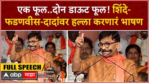 Sanjay Raut Full Speech एक फूलदोन डाऊट फूल शिंदे फडणवीस दादांवर