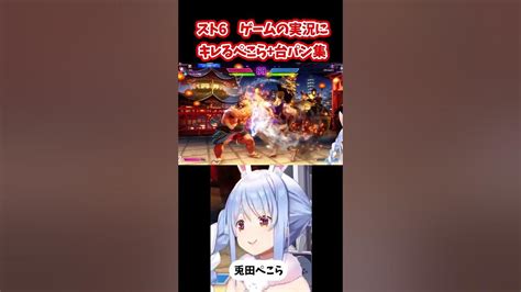 【スト6】投げをミスったら実況ボイスに煽られてキレるぺこら 台パン集【ホロライブ 兎田ぺこら】 Shorts Youtube