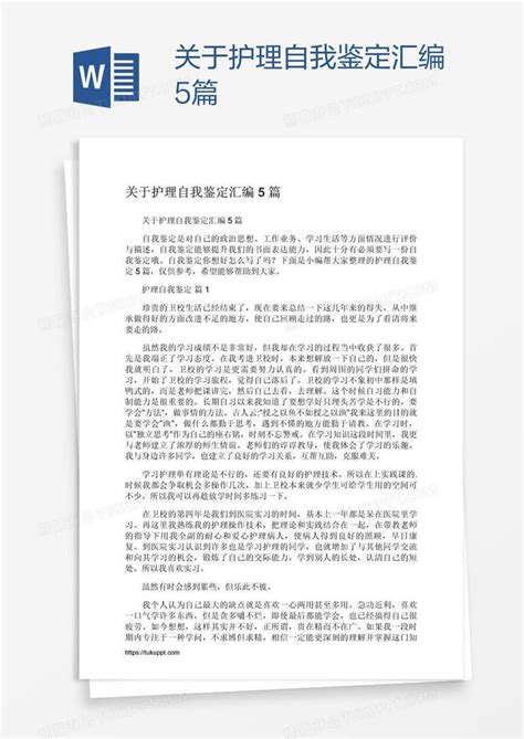 关于护理自我鉴定汇编5篇模板下载自我鉴定图客巴巴