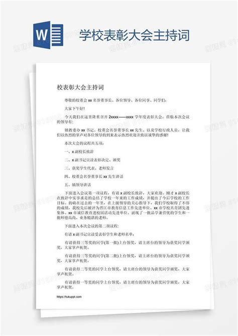 学校表彰大会主持词word模板免费下载编号198a7j2kv图精灵