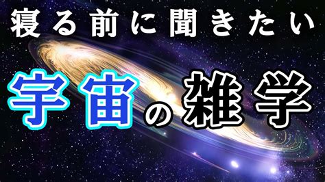 【ぐっすり眠れる聞き流し】宇宙の面白い雑学まとめ Youtube