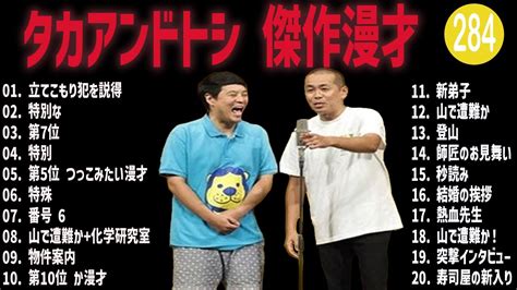 タカアンドトシ 傑作漫才コント284【睡眠用・作業用・ドライブ・高音質bgm聞き流し】（概要欄タイムスタンプ有り） Youtube