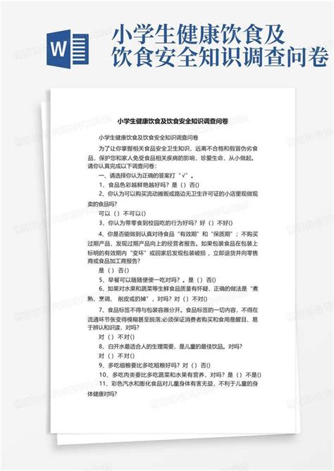 小学生健康饮食及饮食安全知识调查问卷 Word模板下载 编号lwnngmvd 熊猫办公