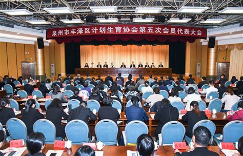 丰泽区计划生育协会第五次会员代表大会胜利召开 选举产生新一届理事会 丰泽新闻 新闻中心 政务公开 泉州市丰泽区人民政府