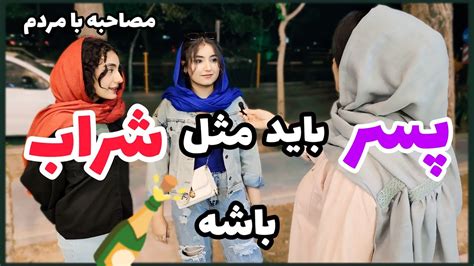 مصاحبه خیابانی خصوصیات پسر جذاب از نظر دخترا چه پسری برای دخترا