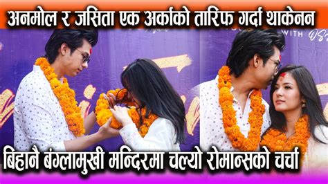 Anmol र Jasita एक अर्काको तारिफ गर्दा थाकेनन बिहानै बंग्लामुखी मन्दिरमा चल्यो Romance को चर्चा