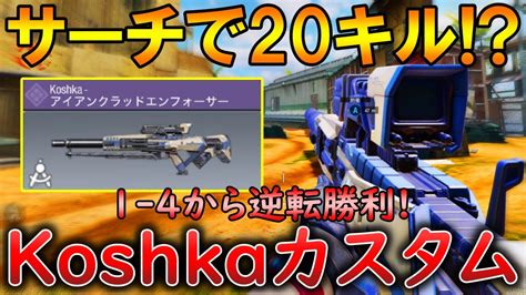 【codモバイル】koshka サーチで『1 4』から無双して逆転‼️最強カスタムも紹介！ Youtube