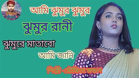 ami jhumur jhumur jhumur ranee jhumurer matabo ami jani ami jumhur jumur