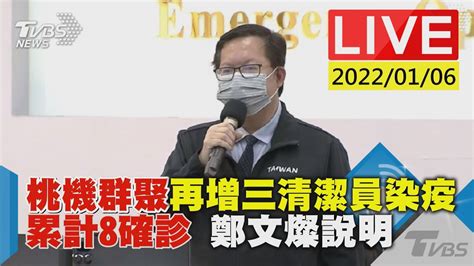 桃機群聚再增三清潔員染疫 累計8確診 鄭文燦說明live Youtube