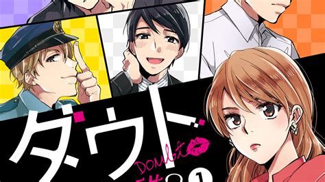 ダウト ～嘘つき王子は誰？～ 此処田ヨー子ボルテージ ダウト～嘘つき王子は誰？～（3） コミックdays