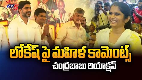 లకష న బగ వడకడ CM Chandrababu Reacts Over Women Comments