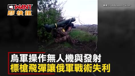 Ctwant 國際新聞 烏軍精準發射標槍飛彈 俄戰車「開罐頭」畫面震撼 Yahoo奇摩汽車機車