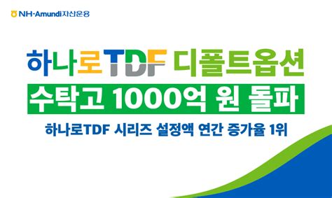 Nh아문디 ‘하나로 Tdf 디폴트옵션 수탁고 1000억 돌파 이투데이