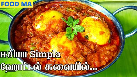 Hotel Style Egg Curryegg Gravy In Tamilmutta Masalamuttai Thokku