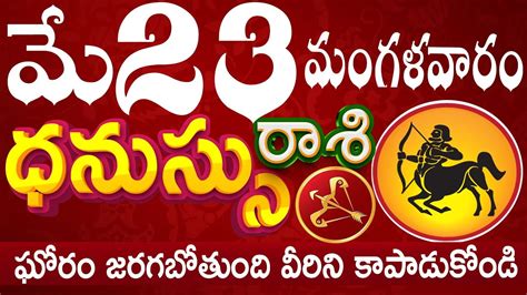 ధనుస్సు రాశి మే 23 చూడకపోతే నష్టపోతారు జాగ్రత్త Dhanassu Rasi May