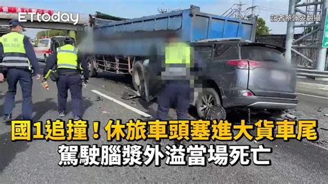 國1追撞！休旅車頭塞進大貨車尾 駕駛腦漿外溢當場死亡 播吧boba Ettoday新聞雲