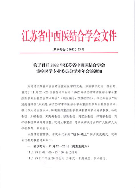 关于召开2022年江苏省中西医结合学会重症医学专业委员会学术年会的通知活动通知学术活动学术园地江苏中医药信息网