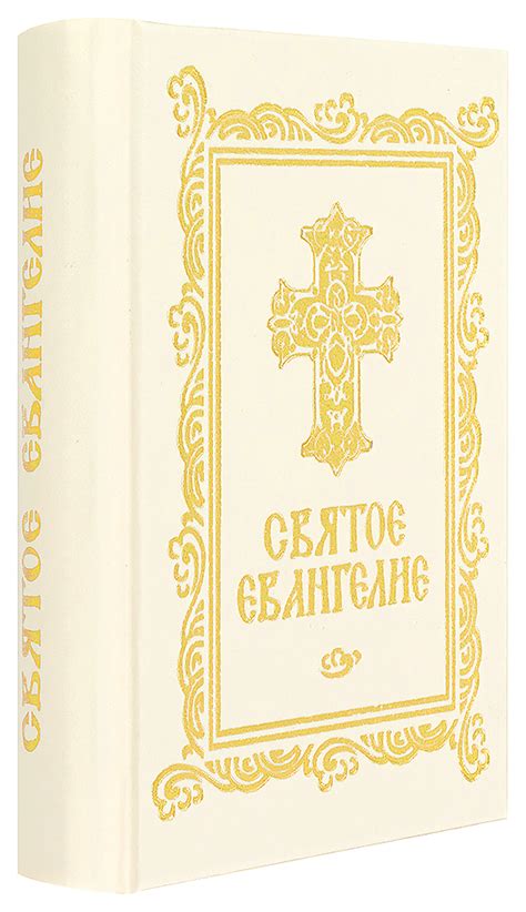 Святое Евангелие: карманное, на р/я, м/ф (Синопсисъ) купить в Москве ...
