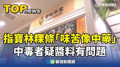 指寶林粿條「味苦像中藥」 中毒者疑醬料有問題｜華視新聞 20240331 Youtube