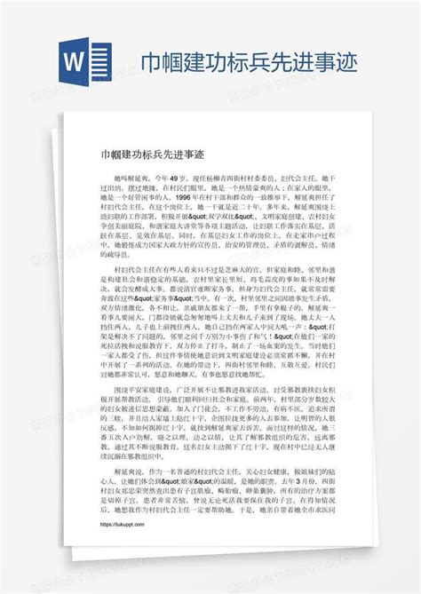 巾帼建功标兵先进事迹word模板下载编号mvaooboo熊猫办公