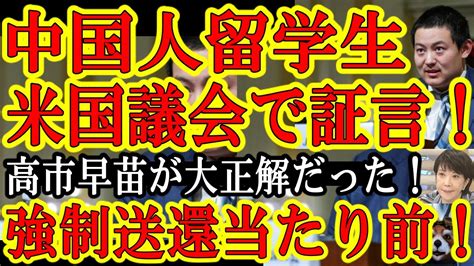 中国人留学生の米国議会での弾圧に関する情報と対応について