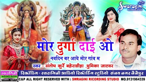 मोर दुर्गा दाई ओ Mor Durga Dai O जस गीत Jas Geet Santosh Kurrey