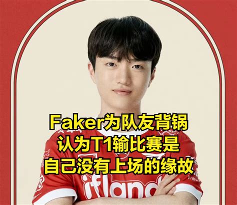 Faker采访太谦虚引粉丝不满：t1没你进不去世界赛，不要怕坑队友腾讯新闻