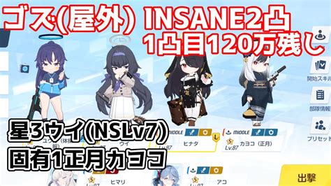 【ブルアカ】総力戦 ゴズ 屋外戦 Insane 2凸 1凸目120万残し ヒナタ＆星3ウイ 自前の集中砲火・移動なし Youtube