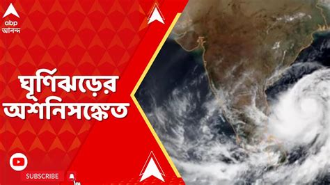 Weather Update ধেয়ে আসছে ঘূর্ণিঝড় রেমাল কলকাতায় ঝড়ের গতিবেগ কত