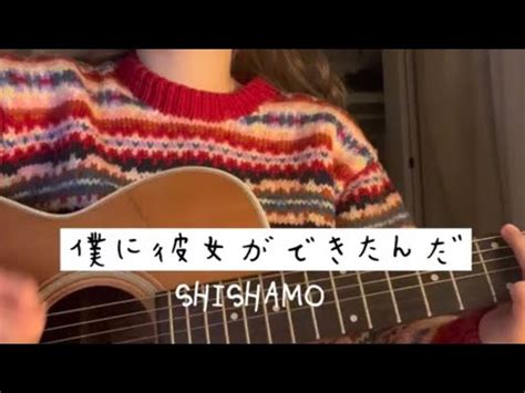 弾き語り僕に彼女ができたんだ SHISHAMO cover YouTube