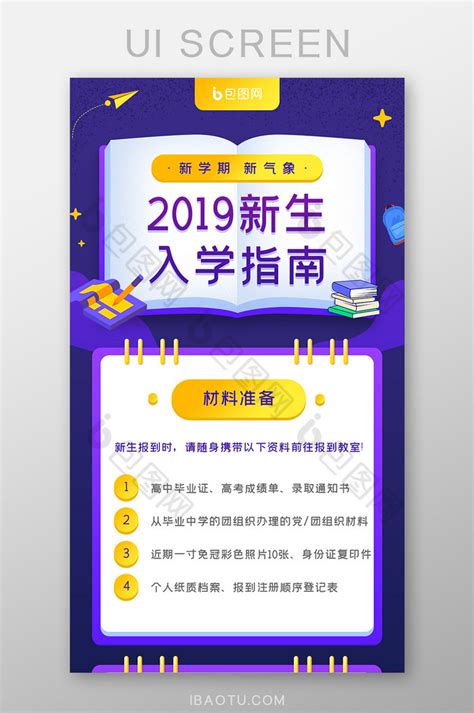 2019新生入学指南h5长图 包图网