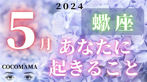 蠍座♏️ 【5月あなたに起きること🌈】2024 ココママのなんで？分かるの？当たってる！！個人鑑定級タロット占い🔮ラッキーアイテム Youtube